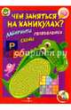 Чем заняться на каникулах? КБС. Лабиринты, схемы, головоломки. Вып.2, Вовикова О. 