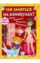 Чем заняться на каникулах. Книга для девочек. Игры, поделки, рецепты, раскраски, Терентьева Н. 