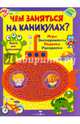 Чем заняться на каникулах. Книга для мальчиков. Игры, эксперименты, поделки, раскраски, Маврина Л. 