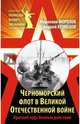Черноморский флот в Великой Отечественной войне. Краткий курс боевых действий, Морозов Мирослав Эдуардович, Кузнецов Андрей Ярославович 
