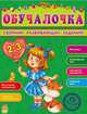 Сборник развивающих заданий. Обучалочка 2-3 года, Дорохова Елена Михайловна, Шилоносова Тамара Афанасьевна 