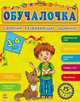 Обучалочка. Сборник развивающих заданий. 3-4 года, Перепелица Е.Н. 