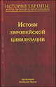 История Европы. Дохристианской и христианской. В 16 томах. Том 1. Истоки европейской цивилизации, Протоиерей Владислав Цыпин 