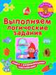 Выполняем логические задания - Школа малышей, Полулях Наталия Сергеевна 