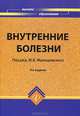 Внутренние болезни: Учебное пособие для вузов. - 2-е изд., перераб. и доп. - (Высшее образование), Ортенберг Э.А., Баркова Э.Н., Малишевский М.В., Кашуба Э.А., Бышевский А.Ш. 