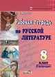 Рабочая тетрадь по русской литературе. 8 класс. I полугодие, Монич И.В. 