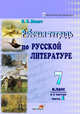 Рабочая тетрадь по русской литературе. 7 класс. В 2 частях. Часть 1, Монич И.В. 