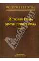 История Европы. Дохристианской и христианской. В 16 томах. Том 4. История Рима эпохи принципата. Часть 1, Протоиерей Владислав Цыпин 