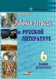 Рабочая тетрадь по русской литературе. 6 класс. II полугодие, Монич И.В. 