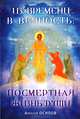 Из времени в вечность. Посмертная жизнь души (+ CD-ROM, + DVD-ROM), Осипов Алексей Ильич 