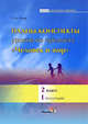 Планы-конспекты по предмету «Человек и мир». 2 класс. I полугодие, Сигай С.Н. 