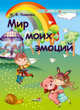 Мир моих эмоций, Ковалец Илона Владимировна 
