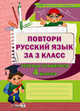 Повтори русский язык за 3 класс. Тетрадь учащегося 4 класса, Скачко Т.И. 