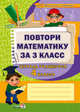 Повтори математику за 3 класс. Тетрадь учащегося 4 класса, Анисковец Т.И. 