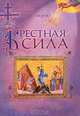 Крестная сила, Иеромонах Иов (Гумеров) 