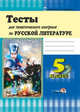 Тесты для тематического контроля по русской литературе. 5 класс, Никитина А.Л. 
