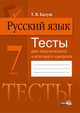 Русский язык. Тесты для тематического и итогового контроля. 7 класс, Балуш Т.В. 