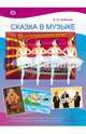 Сказка в музыке. Иллюстративный материал и тексты бесед для музыкальных занятий в детском саду. ФГОС, Судакова Елена Анатольевна 