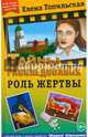 Роль жертвы, Топильская Елена Валентиновна 