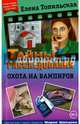 Охота на вампиров, Топильская Елена Валентиновна 