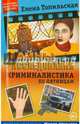 Криминалистика по пятницам, Топильская Елена Валентиновна 