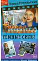 Темные силы, Топильская Елена Валентиновна 