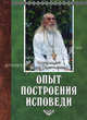 Опыт построения исповеди - 9 изд., Архимандрит Иоанн (Крестьянкин) 