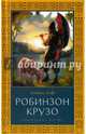 Робинзон Крузо, Дефо Даниель 