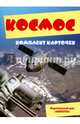 Космос. Комплект карточек, 