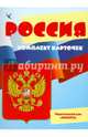 Россия. Комплект карточек, 