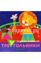 Цирк. Подбери приклей треугольники, 