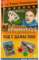 Ход с дамы пик, Топильская Елена Валентиновна 