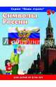 Наша страна. Символы России (38004), Тетерин Сергей 