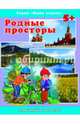 Наша страна. Родные просторы (38005), Тетерин Сергей 