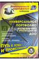 Универсальное портфолио муз. руководителя ДОО. Конструктор. Технологии формирования. ФГОС (CDрс), Арсеневская Ольга Николаевна, Равчеева Ирина Павловна 