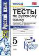 Тесты по русскому языку. 5 класс. Часть 1. К учебнику Ладыженской Т.А. " Русский язык. 5 класс". ФГОС, Черногрудова Елена Петровна 