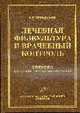 Лечебная физкультура и врачебный контроль: Учебник для студентов медицинских вузов, Дубровский В.И. 
