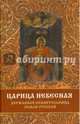 Царица Небесная - Державная правительница земли, Фомин Сергей Владимирович 