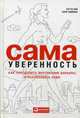 Сама уверенность. Как преодолеть внутренние барьеры и реализовать себя, Кей Кэтти, Шипман Клэр 