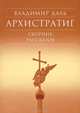 Архистратиг. Сборник рассказов, Даль Владимир Иванович 