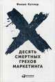 Десять смертных грехов маркетинга, Котлер Филип 