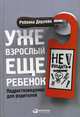 Уже взрослый, еще ребенок. Подростковедение для родителей, Дерлейн Ребекка 