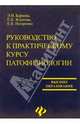 Руководство к практическому курсу патофизиологии, Баркова Эмилия Никифоровна, Жданова Екатерина Васильевна, Назаренко Елена Владимировна 