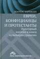 Евреи, конфуцианцы и протестанты. Культурный капитал и конец мультикультурализма, Харрисон Лоуренс 