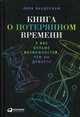 Книга о потерянном времени. У вас больше возможностей, чем вы думаете, Вандеркам Лора 