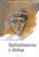 Нравственность и свобода, Г. И. Шиманский 