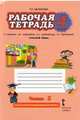 Рабочая тетрадь к учебнику Л.В. Кибиревой, О.А. Клейнфельд, Г.И. Мелиховой "Русский язык". 4 класс. В 2-х частях. 1 часть. ФГОС, Кибирева Людмила Валентиновна, Клейнфельд Ольга Анатольевна, Мелихова Галина Ивановна 