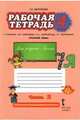 Рабочая тетрадь к учебнику Л.В. Кибиревой, О.А. Клейнфельд, Г.И. Мелиховой "Русский язык". 4 класс. В 2-х частях. 2 часть. ФГОС, Кибирева Людмила Валентиновна, Клейнфельд Ольга Анатольевна, Мелихова Галина Ивановна 