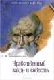 Нравственный закон и совесть, Г. И. Шиманский 