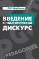Введение в педагогический дискурс: Учебник. Гриф МО РФ, Щербинина Юлия Владимировна 